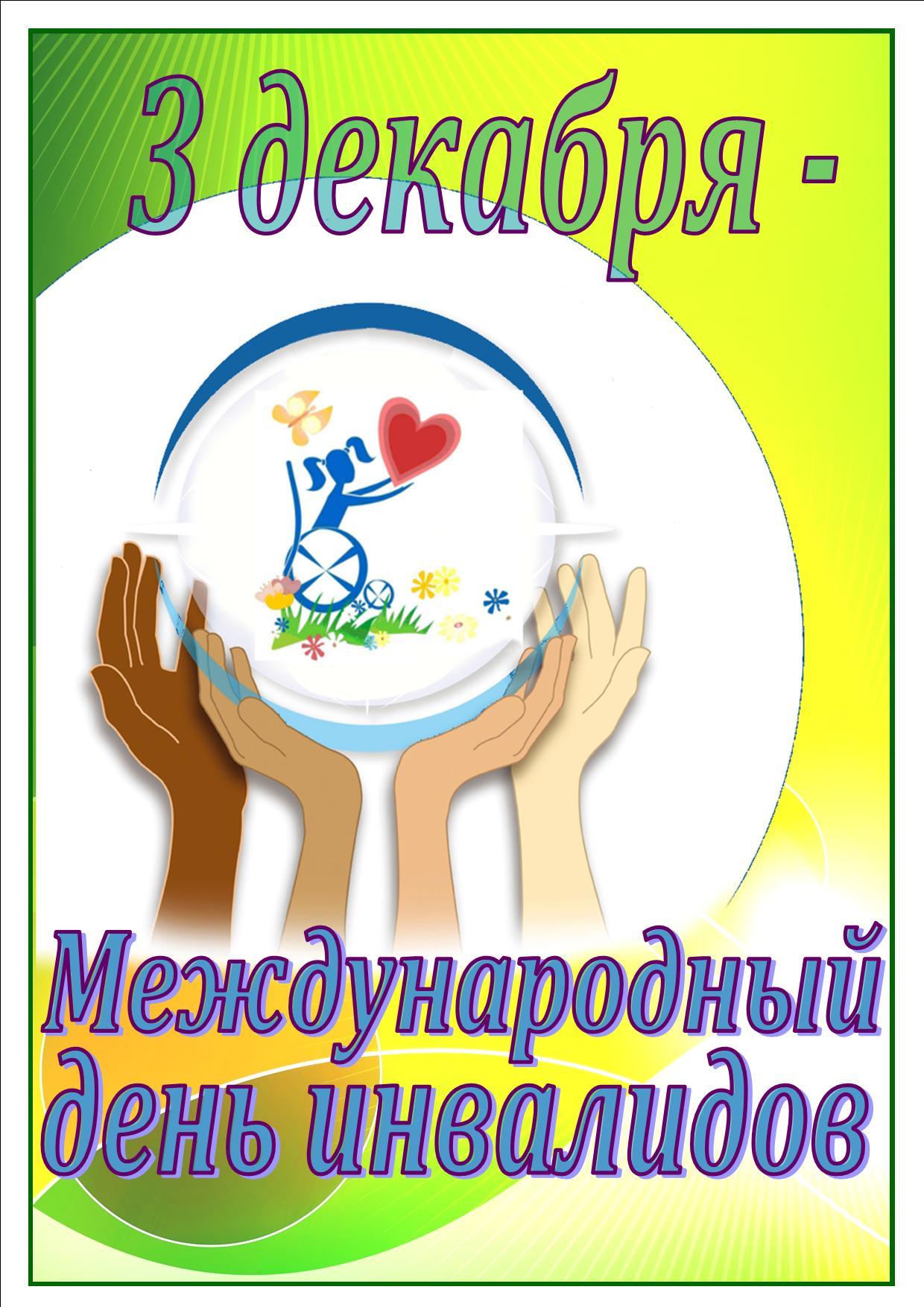 3 декабря – Международный День инвалидов - Областное государственное  бюджетное учреждение «Управление социальной защиты и социального  обслуживания населения по городу Черемхово, Черемховскому району и городу  Свирску»