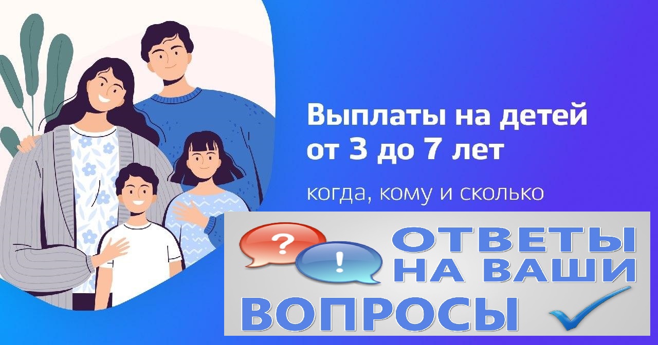 Ежемесячная выплата на ребенка в возрасте от 3 до 7 лет включительно в  вопросах и ответах - Областное государственное бюджетное учреждение  «Управление социальной защиты и социального обслуживания населения по  городу Черемхово, Черемховскому