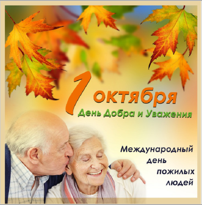 Открытки и картинки на Международный день пожилых людей!