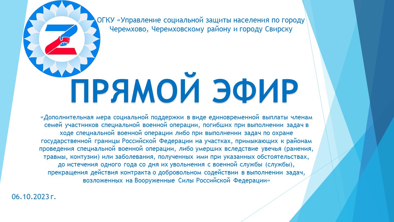 Прямой эфир - Областное государственное бюджетное учреждение «Управление  социальной защиты и социального обслуживания населения по городу Черемхово,  Черемховскому району и городу Свирску»