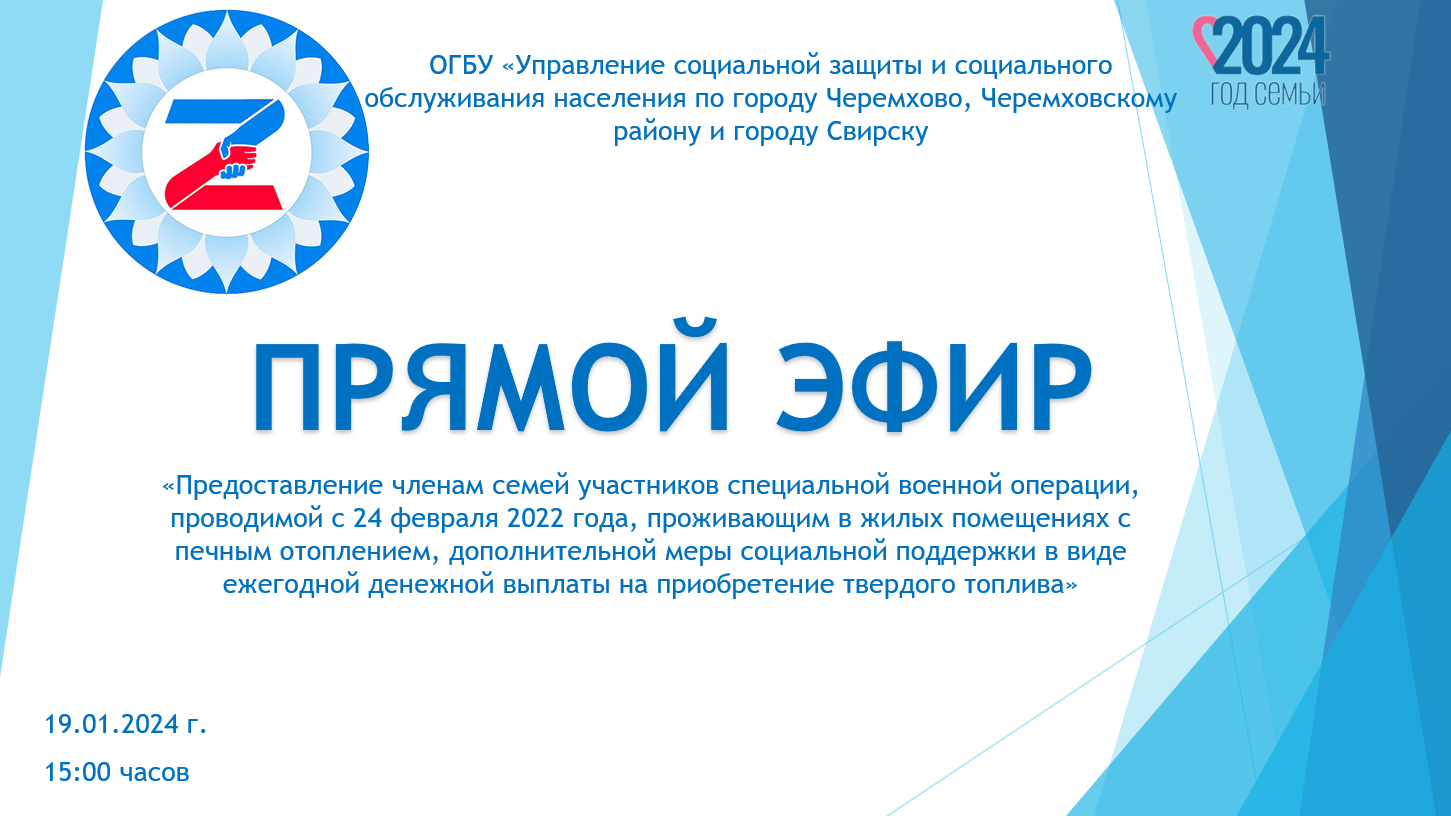 Прямой эфир. - Областное государственное бюджетное учреждение «Управление  социальной защиты и социального обслуживания населения по городу Черемхово,  Черемховскому району и городу Свирску»