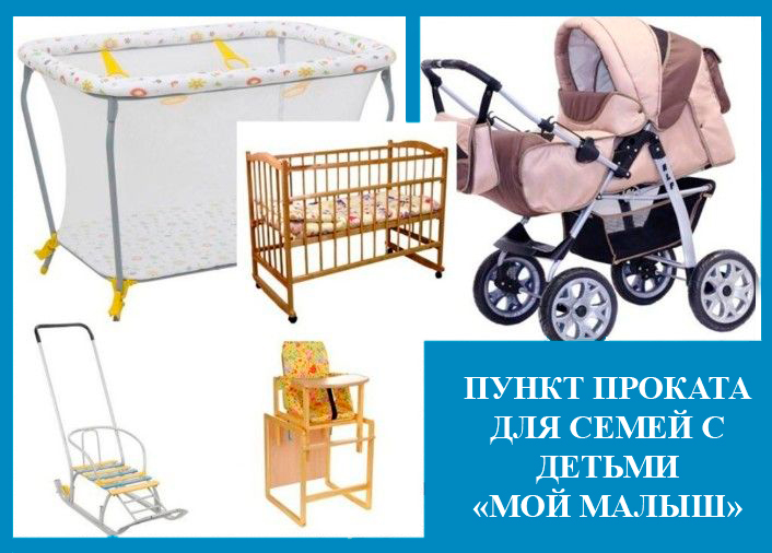 Пункт проката Мой малыш