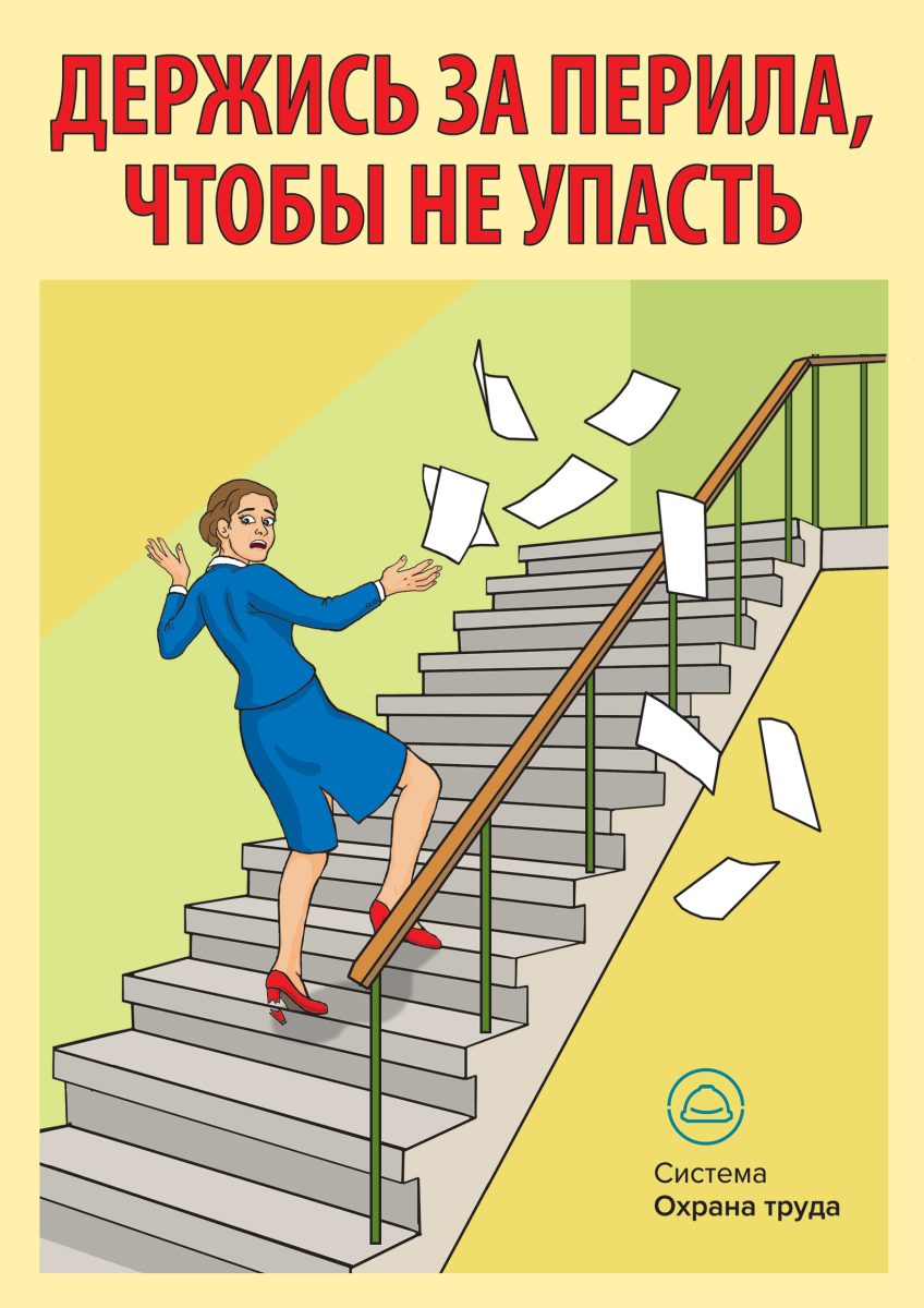 4. Плакат Держись за перила