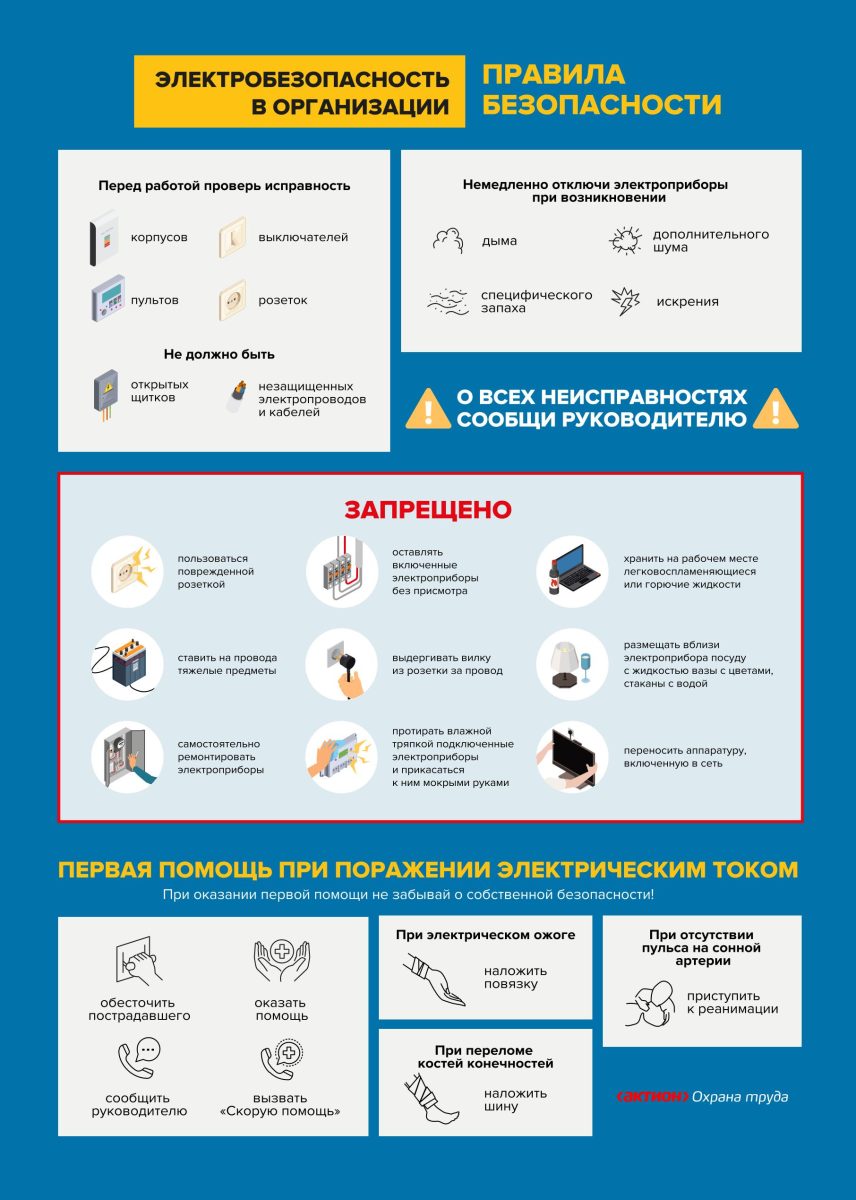 6. Памятка_Электробезопасность в организации-1